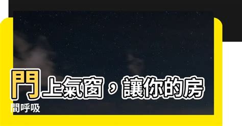 門上窗|【門上氣窗】門上氣窗，讓你的房間呼吸